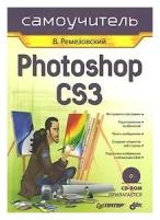 В. Ремезовский "Photoshop CS3 (+ CD-ROM)"