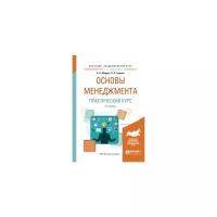 Мардас А.Н. "Основы менеджмента. Практический курс. Учебное пособие для академического бакалавриата"