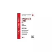 Слесарев В.Л. "Гражданское право. Том 2. Учебник для бакалавров"