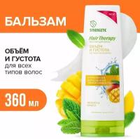 Бальзам для волос SYNERGETIC "Объем и густота волос" HAIR THERAPY, 360 мл