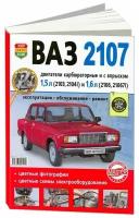 Книга ВАЗ 2107 карбюратор и впрыск бензин, цветные фото и электросхемы. Руководство по ремонту и эксплуатации автомобиля. Мир Автокниг