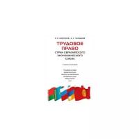 Трудовое право стран Евразийского экономического союза. Учебное пособие | Морозов Павел Евгеньевич
