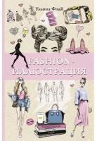 Книги АСТ "Fashion-иллюстрация" Флай У