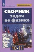 Наталия парфентьева: физика. 10-11 классы. сборник задач. фгос