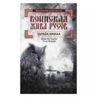 Воинская Жива русов. Здрава Юнака | Гнатюк Валентин Сергеевич