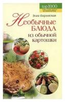 Элга Боровская "Необычные блюда из обычной картошки"