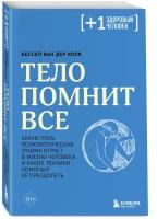 Колк Б. Тело помнит все: какую роль психологическая травма играет в жизни человека и какие техники помогают ее преодолеть