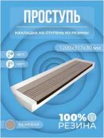 Накладка на ступень резиновая противоскользящая (Проступь) Удлиненная Пятачковая 1200x317x30 / цвет Бежевый