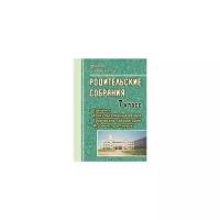 Павлова О.В. "Родительские собрания. 7 класс. Тренинги. Консультативные вечера. Творческие лаборатории. Игровые практикумы"