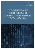 Проектирование сети передачи данных для крупной организации