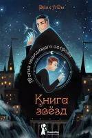 Книга звезд. Том 1. Магия невидимого острова