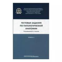 под редакцией Паукова В.С. "Тестовые задания по патологической анатомии. Книга 3"