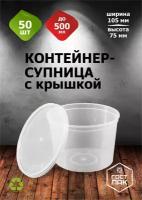 Контейнеры одноразовые с крышкой круглые, супница одноразовая 500мл, 50 шт