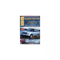 Range Rover/Vogue/HSE Superсharged 2002-2010 с бензиновыми и дизельными двигателями. Руководство по эксплуатации, ремонту и техническому обслуживанию