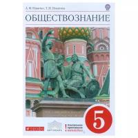 Никитин А.Ф. "Обществознание. 5 класс. Учебник. Вертикаль. ФГОС"