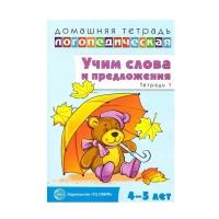 ДЛТ Учим слова и предложения. Речевые игры и упражнения для детей 4—5 лет: В 2 тетрадях. Тетрадь 1