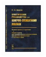 Практическое руководство по конечно-элементному анализу. Лучшие приемы и практики. Общий подход для универсального использования при расчете прочностных и тепловых задач