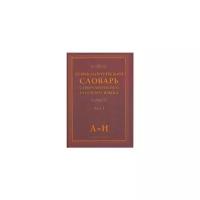 Шапошников А.К. "Этимологический словарь современного русского языка. Том 1. А-Н"