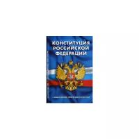 Конституция Российской Федерации. Гимн Российской Федерации. С изменениями, принятыми в 2020 году