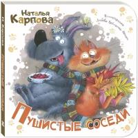 Книга Пушистые соседи