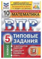 Ященко. Математика. 5 класс. ВПР. 10 вариантов. Типовые задания. Фиоко. Статград. ФГОС