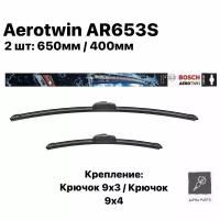 Щетка стеклоочистителя бескаркасная BOSCH Aerotwin AR653S 650 мм + 400 мм. 3397118911