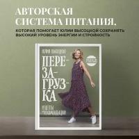 Перезагрузка Рецепты и рекомендации руководство к действию Книга Высоцкая Юлия 16+