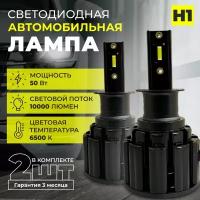 Светодиодная автомобильная LED лампа цоколь H1