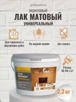 Лак акриловый матовый финиш PROFESSIONAL, лак строительный, лак для дерева, для гипса, для бетона защитно-декоративный 2,3кг