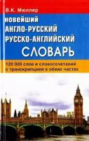 Мюллер В. К. Новейший англо-русский русско-английский словарь 120 000 слов с практической транскрипцией