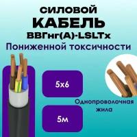 Кабель силовой ВВГнг(А)-LSLTx пониженной токсичности ГОСТ 5х6 - 5м