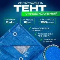 Тент укрывной туристический 3х4м, 180г/м2 универсальный с люверсами строительный ( навес, полог, баннер) Тарпаулин, ПВХ