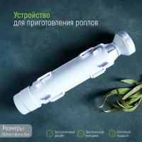 Устройство для приготовления роллов, 29,5×6×6 см