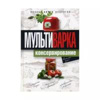 Новиченкова Е.Ю. "Мультиварка. Консервирование"