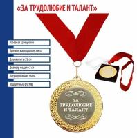 Подарки Сувенирная медаль "За трудолюбие и талант"
