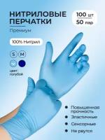 Перчатки нитриловые nitrylex MERCATOR, 50 пар (100 штук) голубые M