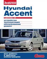 Hyundai Accent с двигателем 1,5i. Руководство по ремонту. Серия "Своими силами"