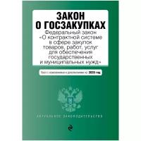 Закон о госзакупках: Федеральный закон "О контрактной системе в сфере закупок товаров, работ, услуг для обеспечения государственных и муниципальных нужд" с посл. изм. и доп. на 2020 г