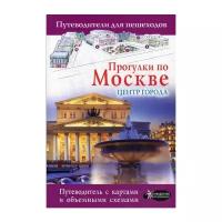 Жукова А. "Прогулки по Москве. Центр города"