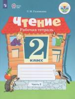 Головкина Т. "Чтение. 2 класс. Рабочая тетрадь. В 2-х частях. Часть 2. Учебное пособие для общеобразовательных организаций, реализующих адаптированные основные общеобразовательные программы"