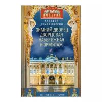 Домбровский А. "Зимний дворец, Дворцовая набережная и Эрмитаж"