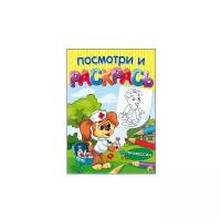 Посмотри и раскрась. Формат А4, 8 листов, мелов. обложка. Профессии (Арт. Р-7546) (Р-7546)