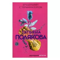 Полякова Т.В. "Брудершафт с терминатором"