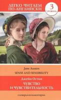 Чувство и чувствительность = Sense and Sensibility. Уровень 3