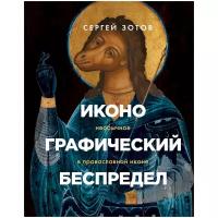 Зотов С.О. "Иконографический беспредел. Необычное в православной иконе"