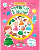 Книжка с наклейками Феникс Принцессы И Дворцы 2+ 1 шт