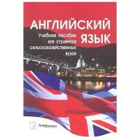 Веренич Н. и др. "Английский язык Учеб. пособие для студ. сельскохоз. вузов"