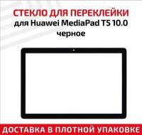 Стекло для переклейки дисплея планшета Huawei MediaPad T5 10.0, черное