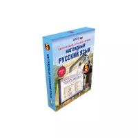 Наглядный русский язык. 5 класс. Учебное мультимедиа программное обеспечение для интерактивных досок, проекторов и иного оборудования. Для платформ Windows, Linux, Mac. Версия 5.0. (v 5.0). ФГОС