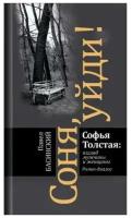 Соня, уйди! Софья Толстая: взгляд мужчины и женщины. Роман-диалог. Басинский П. В